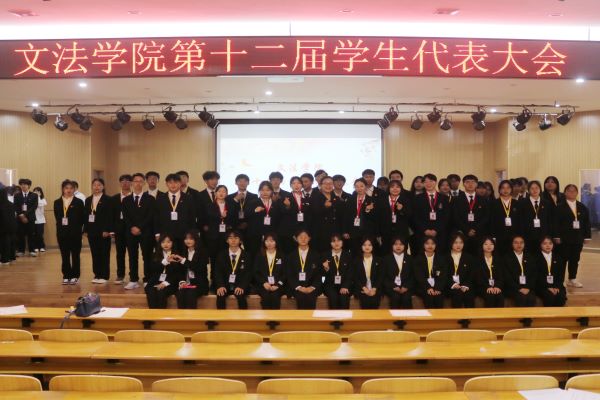 团结躬行树榜样 奋发前进有力量 武昌理工学院文法学院顺利召开第十二届学生代表大会暨换届大会(图14) 团结躬行树榜样 奋发前进有力量 武昌理工学院文法学院顺利召开第十二届学生代表大会暨换届大会(图14)