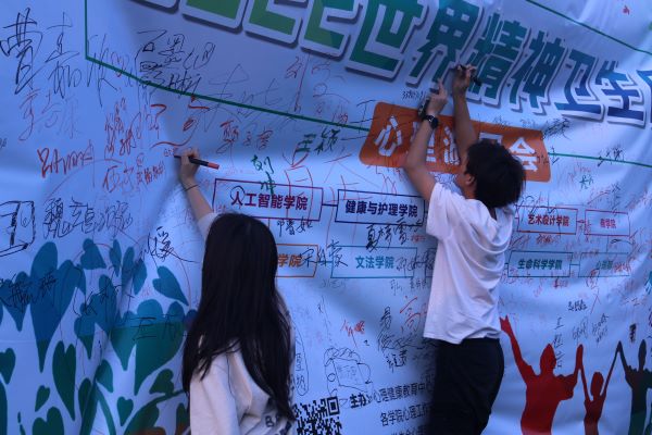 营造良好环境 共助心理健康 武昌理工学院开展10.10世界精神卫生日专题“游园会”活动(图3) 营造良好环境 共助心理健康 武昌理工学院开展10.10世界精神卫生日专题“游园会”活动(图3)